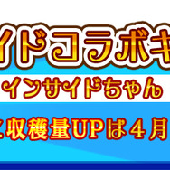 インサイドちゃんがもらえるコラボキャンペーン