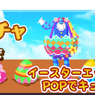 イースターガチャ☆キャンペーン