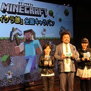 『マインクラフト』全国キャラバンは大盛況！パパイヤ鈴木親子も冒険にチャレンジ