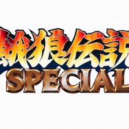 餓狼伝説 SPECIAL