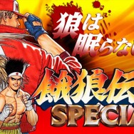 スマホ『餓狼伝説 SPECIAL』配信…スピード向上、連続技の導入、超必殺技の全キャラ実装など