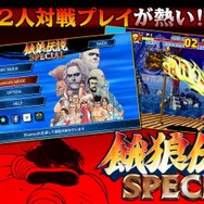 スマホ『餓狼伝説 SPECIAL』配信…スピード向上、連続技の導入、超必殺技の全キャラ実装など