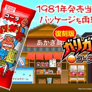 34年ぶりに初代「ガリガリ君コーラ」が復刻版パッケージで登場！？開発秘話も公開