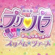 「劇場版プリパラ み~んなあつまれ!プリズム☆ツアーズ」