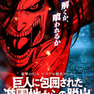 「進撃の巨人」×「リアル脱出ゲーム」今年も開催、誰が巨人になれるのか見極めろ!