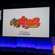「LEVEL5 VISION 2015」発表内容まとめ…多くのIPがスマホで展開、USJやタカラトミーもプロジェクトに参加