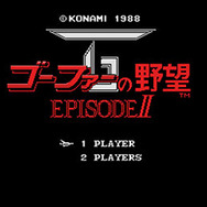 ゴーファーの野望・EPISODE II