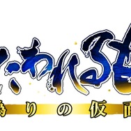 『うたわれるもの 偽りの仮面』ロゴ