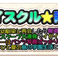 『夏色ハイスクル』に双葉理保と理事長がゲスト出演！理髪店や釣りなどの情報も明らかに