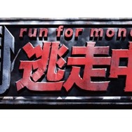 3DS『超・逃走中』7月9日発売！ 自分のMiiでハンターから逃げのびろ…特典はあのサングラス