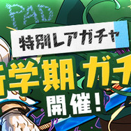 特別レアガチャ「新学期 ガチャ」開催！