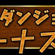 「曜日ダンジョン」でボーナス発生！