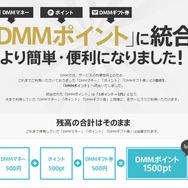 DMM、全サービス内通貨を「DMMポイント」に統合…1ポイント=1円で、全サービスで利用可能