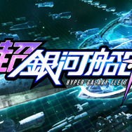 『超銀河船団』プロモーションムービーより