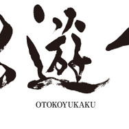 男遊郭