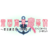 帝国海軍恋慕情~明治横須賀 行進曲~