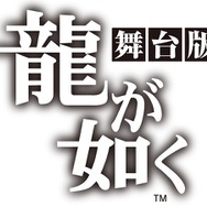 舞台「龍が如く」ロゴ