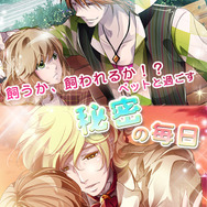 乙女ゲー『ヒミツの獣男子発情中』配信開始…イケメンペットと元カレ、どっちを選ぶ?