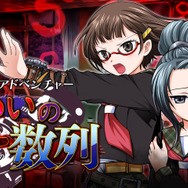 『脱出アドベンチャー 呪いの数列』イメージビジュアル