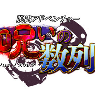『脱出アドベンチャー 呪いの数列』タイトルロゴ
