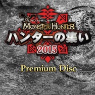 来場者限定特典「モンスターハンターPremium Disc」