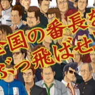 PSP『喧嘩番長3〜全国制覇〜』TVCMが公式サイトで先行公開