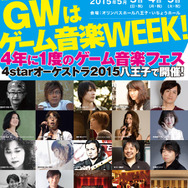 【インタビュー】4年に1度のゲーム音楽フェス「4starオーケストラ2015」見どころを斉藤Pに訊く