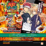 『食戟のソーマ 最饗のレシピ』公式サイトより