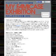 「わたしのファミカセ展 2015」まもなく開催!職種も豊かな参加クリエイターも公開