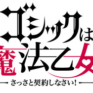 『ゴシックは魔法乙女~さっさと契約しなさい!~』