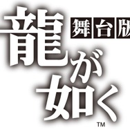 舞台「龍が如く」キャスト7名からのメッセージ動画が公開