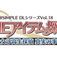 『＠SIMPLE DL シリーズ Vol.38 THE アイテム探し ～女子高生探偵 真実の事件簿～』タイトルロゴ