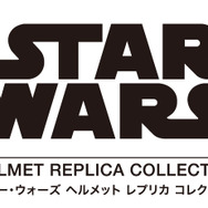 「スター・ウォーズ ヘルメットレプリカコレクション」ロゴ