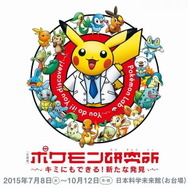 「ポケモン研究所」が日本未来科学館で開催