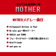 MOTHERメドレー 演奏曲目