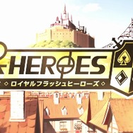 ポーカーがRPGを熱くする！？アプリ『ロイヤルフラッシュヒーローズ』のポーカー・コマンド・バトルとは