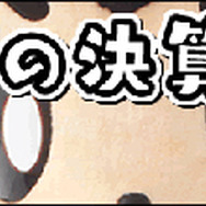 「決算大セール2015」