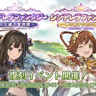 『グラブル』×『デレマス』コラボ第3弾が開催決定！過去の復刻イベントも