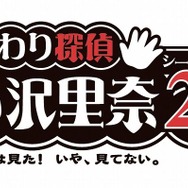 おさわり探偵 小沢里奈 シーズン2 1/2 〜里奈は見た!いや、見てない。〜 ぐっどぷらいす