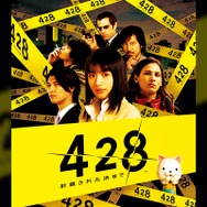 本日“428の日”よりAndroid版『428 封鎖された渋谷で』が428円に！期間は3日間