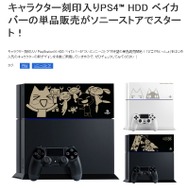 PS4刻印ベイカバーの単品販売が開始…1個3,000円で『どこでもいっしょ』『バイオ』など
