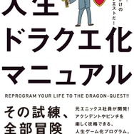 書籍「人生ドラクエ化マニュアル - 覚醒せよ! 人生は命がけのドラゴンクエストだ!」
