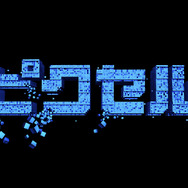 「ピクセル」タイトルロゴ