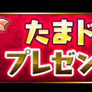 『パズドラ』で「GWイベント（後半）開催…絶地獄級ダンジョンや一度きりチャレンジ！など