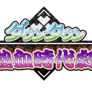 『ダウンタウン熱血時代劇』カタナから忍術まで！新必殺技やストーリーなどをたっぷり紹介