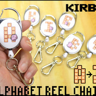 「アルファベットリールチェーン 星のカービィ」発売…アルファベットがカービィデザインに