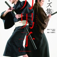 殺陣師監修のポーズ集「刀男子」 発売決定…筋肉の動きも分かる下着姿から、斬り合いまで収録