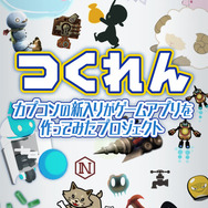 『つくれん』プロジェクト