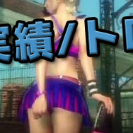 【特集】「ゲームに組み込まれた衝撃の実績/トロフィー」10選