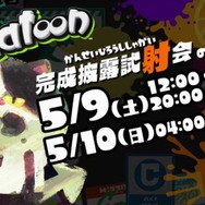 『スプラトゥーン』5月9日と10日に遊べる体験版と、あらかじめDLの配信開始